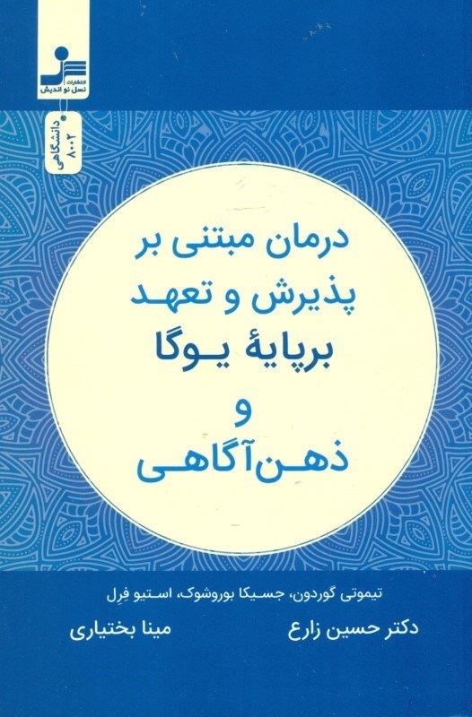 تصویر  درمان مبتني بر پذيرش و تعهد بر پايه يوگا و ذهن‌آگاهي