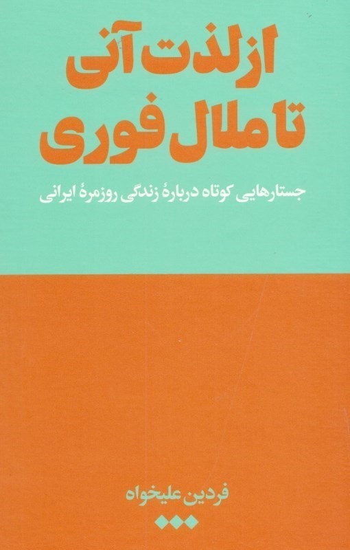 تصویر  از لذت آني تا ملال فوري (جستار‌هايي كوتاه درباره زندگي روزمره ايراني)