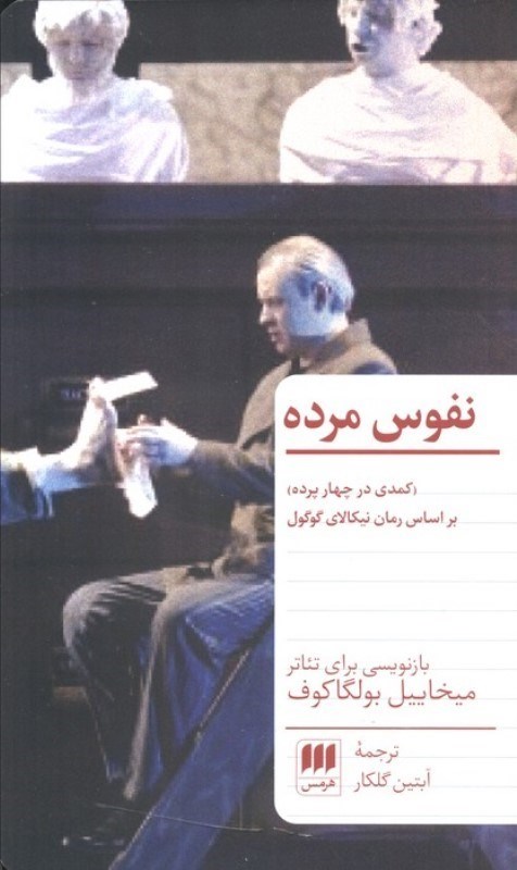 تصویر  نفوس مرده كمدي در 4 پرده (12 صحنه با پيش‌درآمد) نمايش‌نامه