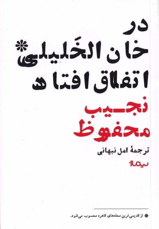 تصویر  در خان‌الخليلي اتفاق افتاد