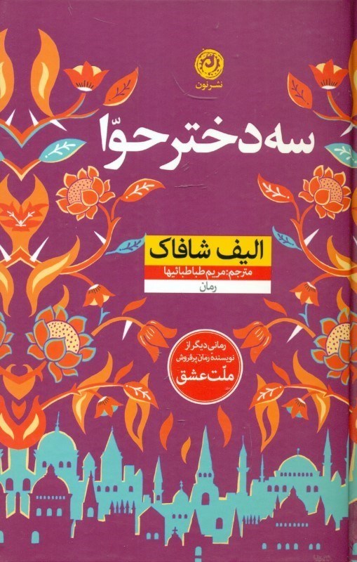 تصویر  3 دختر حوا (گالينگور)