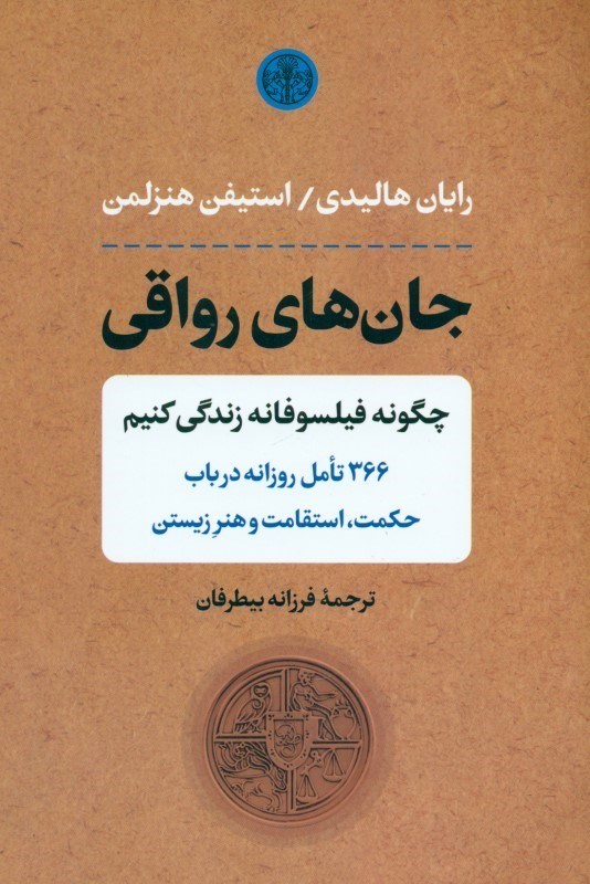 تصویر  جان‌هاي رواقي (چگونه فيلسوفانه زندگي كنيم 366 تامل روزانه در باب حكمت استقامت و هنر زيستن)