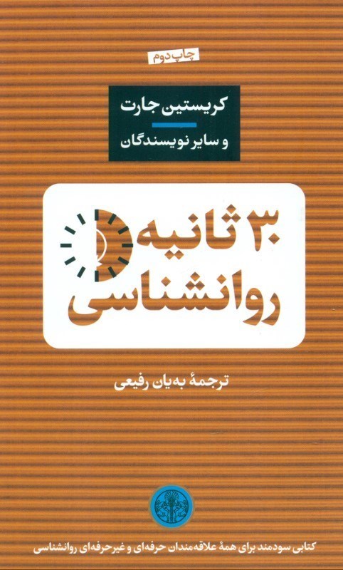 تصویر  30 ثانيه روان‌شناسي (50 نظريه روان‌شناسي هر كدام در 30 ثانيه)