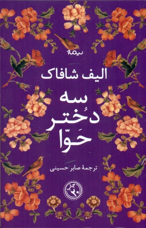 تصویر  3 دختر حوا (شوميز)