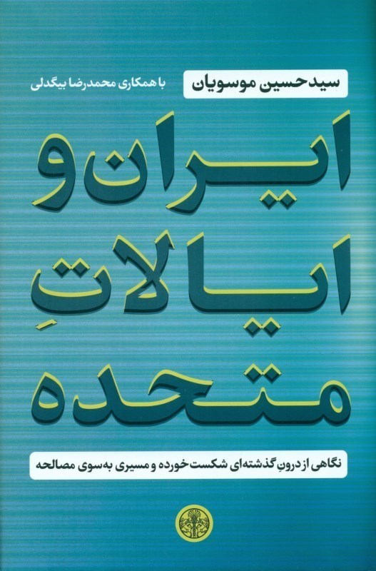 تصویر  ايران و ايالات متحده (نگاهي از درون گذشته‌اي شكست خورده و مسيري به سوي مصالحه)