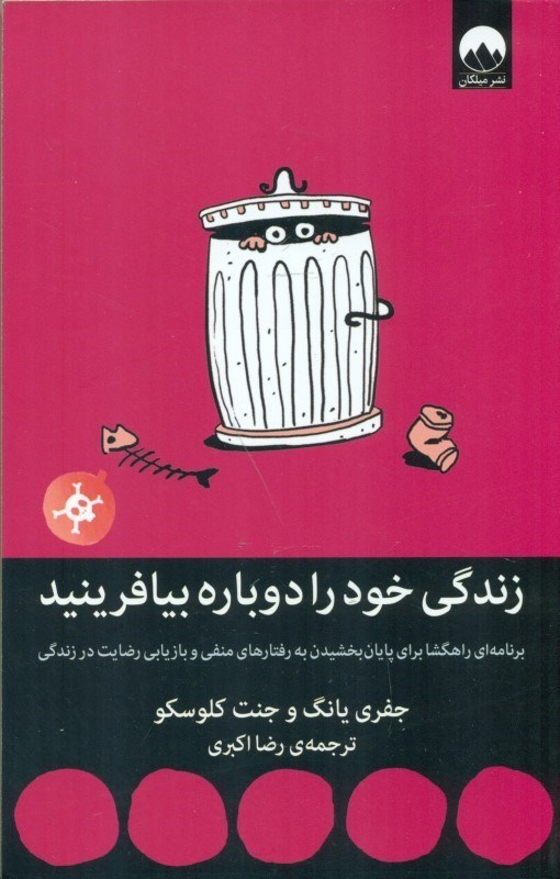 تصویر  زندگي خود را دوباره بيافرينيد (برنامه‌اي كاربردي براي رهايي از رفتارهاي منفي و بازيابي رضايت در زندگي)