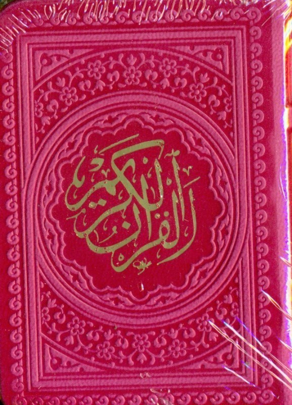 تصویر  قرآن لقمه‌اي (سرخابي)