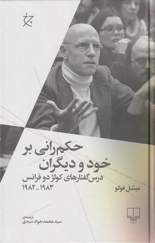 تصویر  حكم‌راني بر خود و ديگران (درس‌گفتارهاي كولژ دو فرانس 1982 تا 1983)