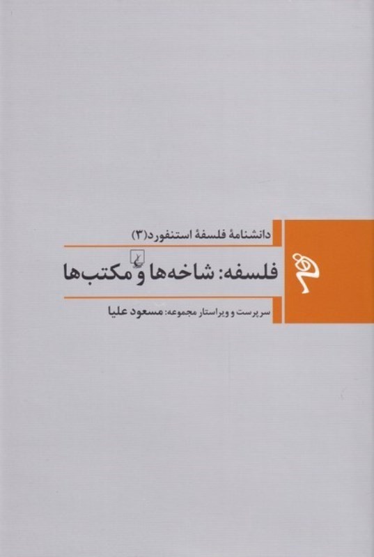 تصویر  فلسفه شاخه‌ها و مكتب‌ها (دانش‌نامه فلسفه استنفورد 3)