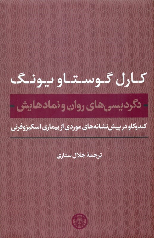 تصویر  دگرديسي‌هاي روان و نمادهايش (كندوكاو در پيش‌نشانه‌هاي موردي از بيماري اسكيزوفرني)