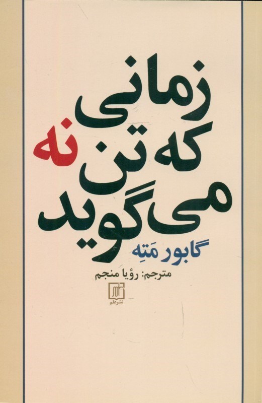 تصویر  زماني كه تن نه مي‌گويد (بهاي فشار رواني پنهان يا كندوكاو پيوند فشار رواني بيماري)