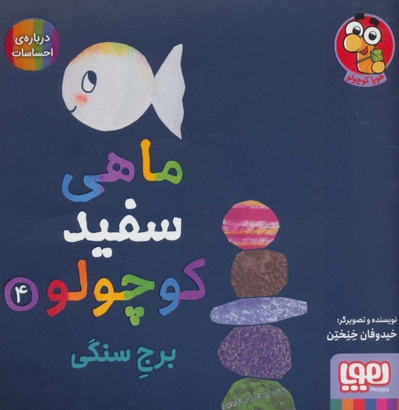 تصویر  برج سنگي (ماهي سفيد كوچولو 4)