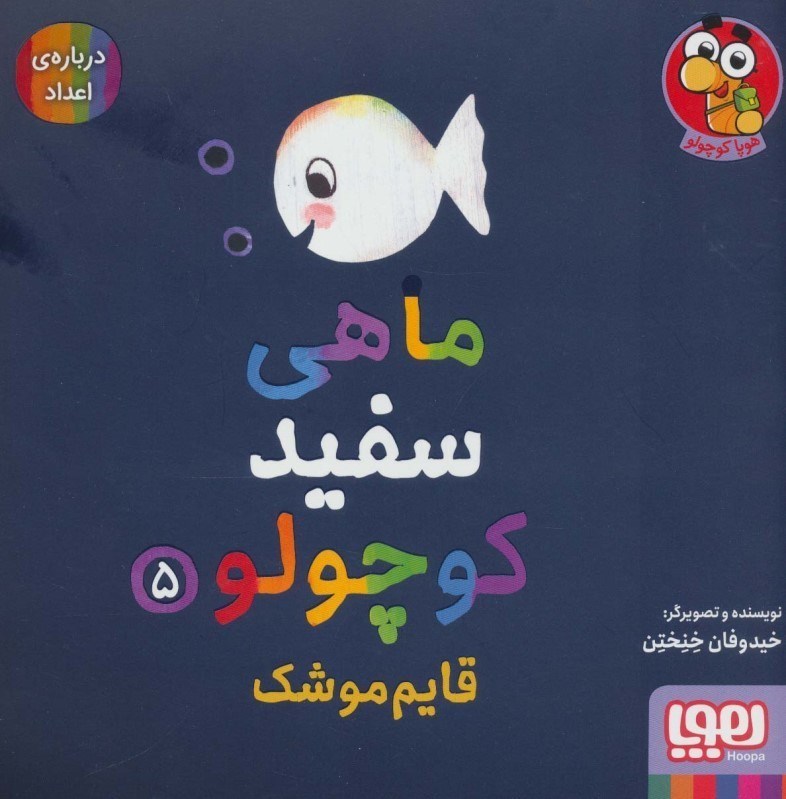 تصویر  قايم‌موشك (ماهي سفيد كوچولو 5)