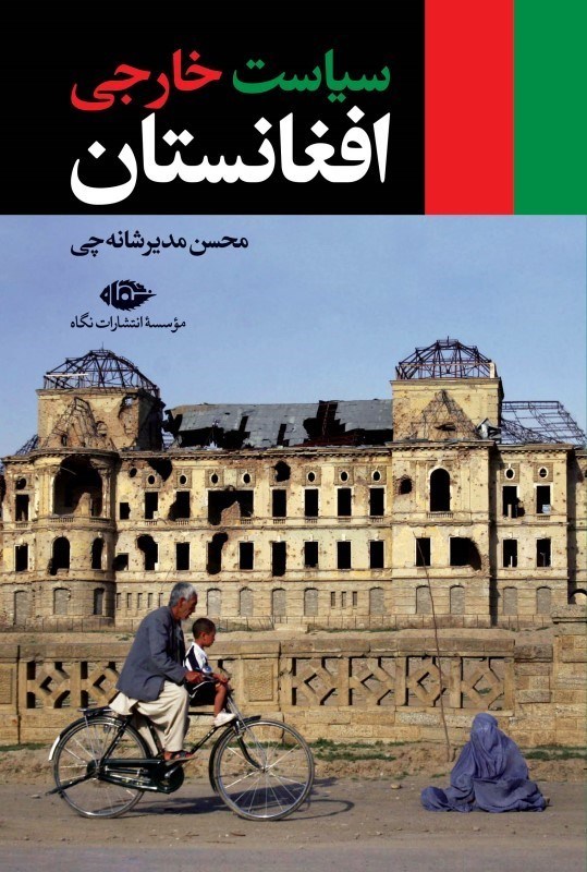 تصویر  سياست خارجي افغانستان