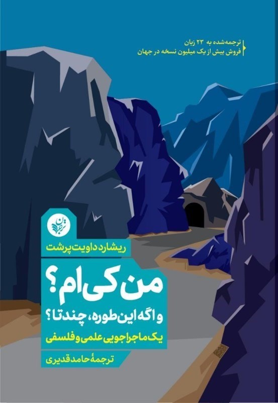 تصویر  من كي‌ام (و اگه اين‌طوره چندتا 1 ماجراجويي علمي و فلسفي)