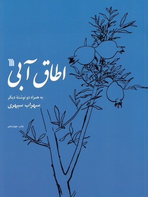 تصویر  اطاق آبي (به همراه 2 نوشته ديگر)