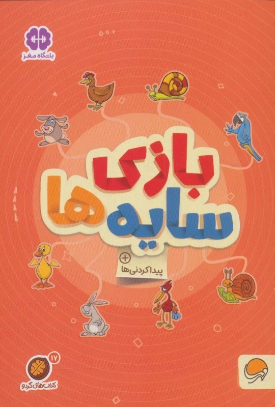 تصویر  بازي با سايه‌ها (كتاب‌هاي گردو 17)