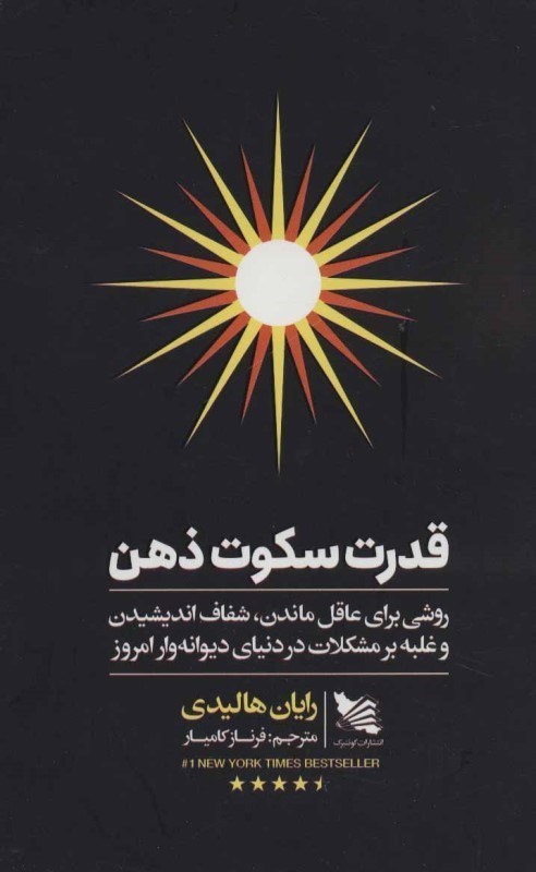 تصویر  قدرت سكوت ذهن ( روشي براي عاقل ماندن شفاف انديشيدن و غلبه بر مشكلات در دنياي ديوانه‌وار امروز)