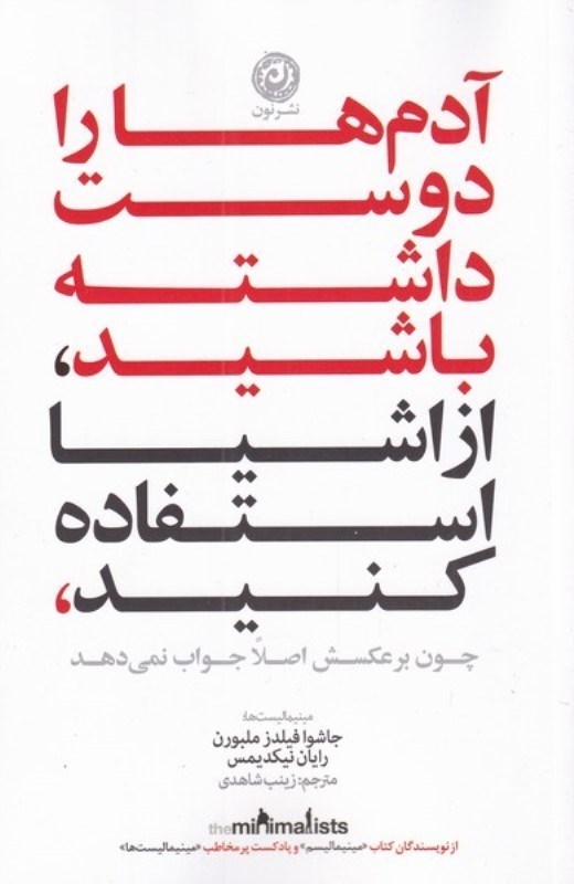 تصویر  آدم‌ها را دوست داشته باشيد از وسايل استفاده کنيد چون برعكسش اصلا جواب نمي‌دهد