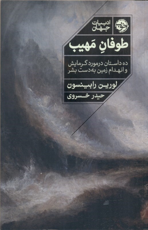 تصویر  طوفان مهيب ( 10 داستان در مورد گرمايش و انهدام زمين به دست بشر)