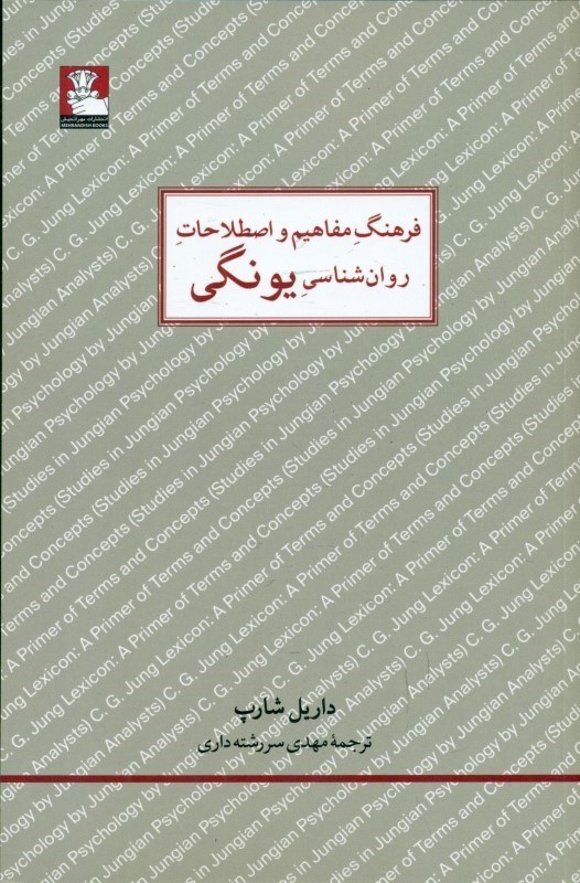 تصویر  فرهنگ مفاهيم و اصطلاحات روان‌شناسي يونگي