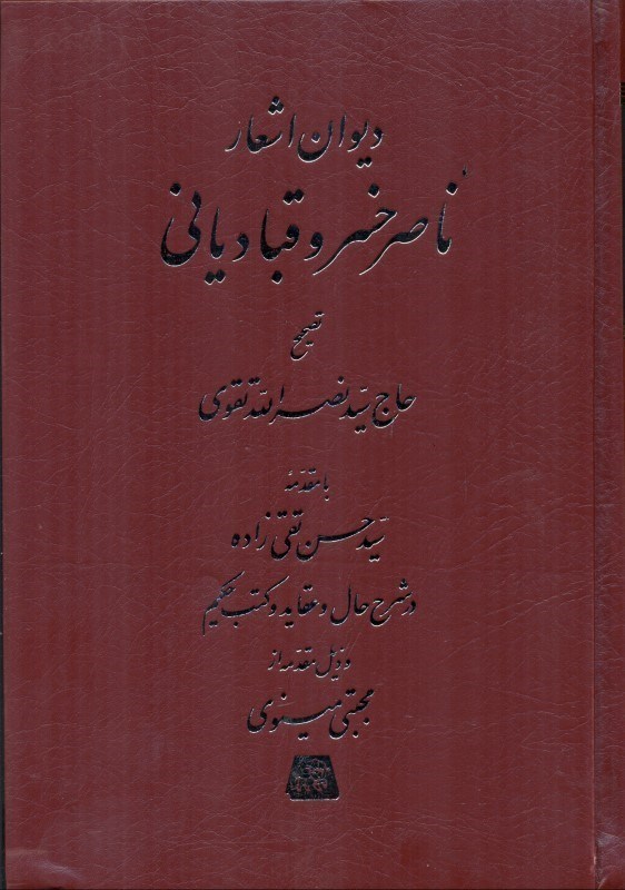 تصویر  ديوان اشعار ناصر خسرو قبادياني