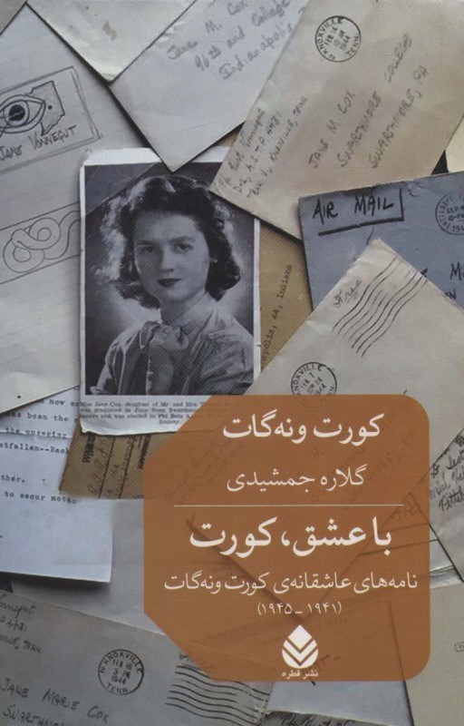 تصویر  با عشق كورت (نامه‌هاي عاشقانه كورت ونه‌گات 1941 تا 1945)