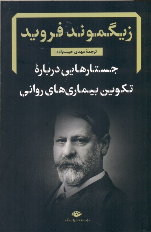 تصویر  جستارهايي درباره تكوين بيماري‌هاي رواني (گزيده‌اي از نوشته‌هاي باليني روان‌كاوي)