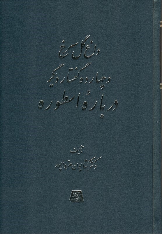 تصویر  داغ گل سرخ و 14 گفتار ديگر درباره اسطوره