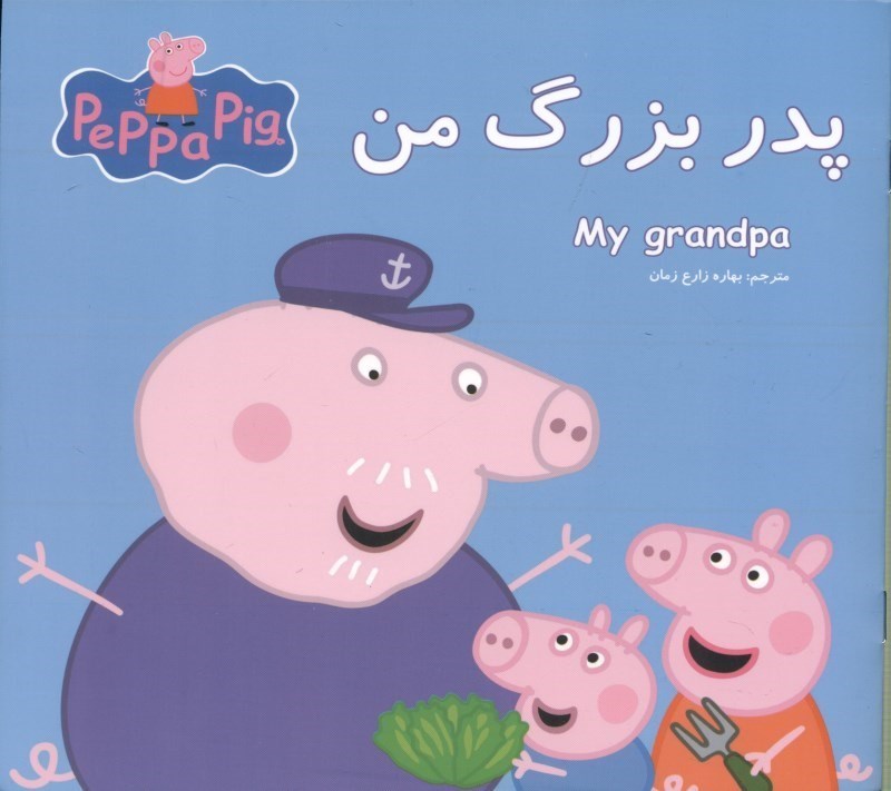 تصویر  پدربزرگ من