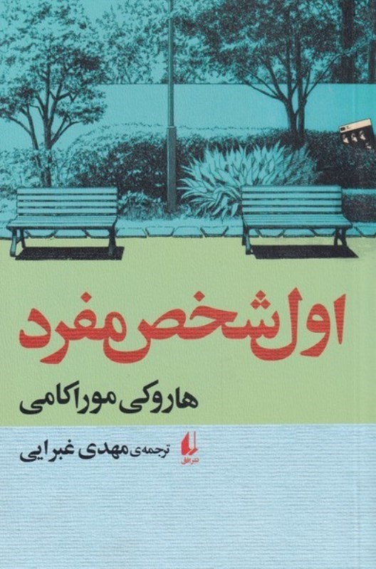 تصویر  اول‌شخص مفرد (مجموعه داستان)