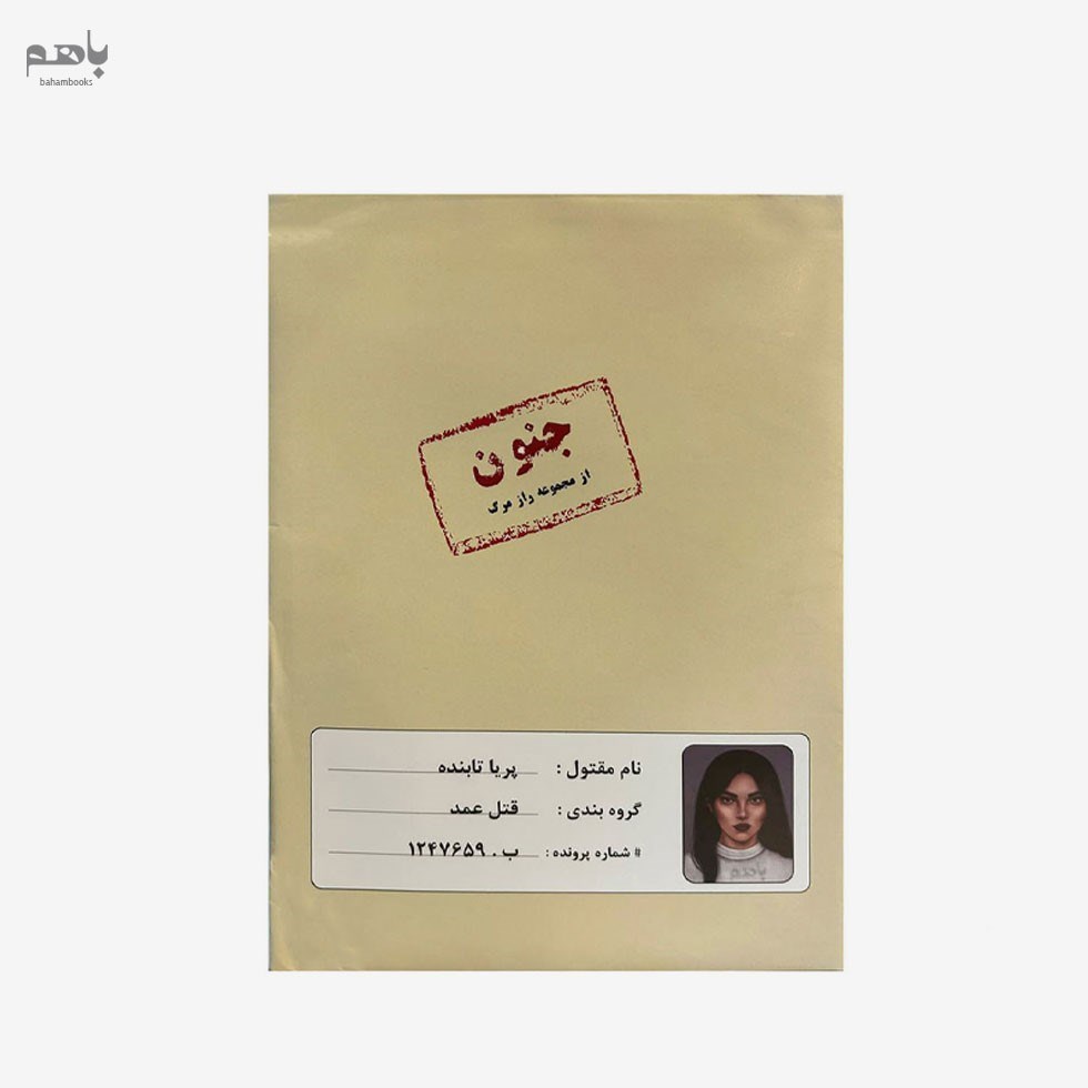 تصویر  بازي فكري پرونده جنون (پريا تابنده)