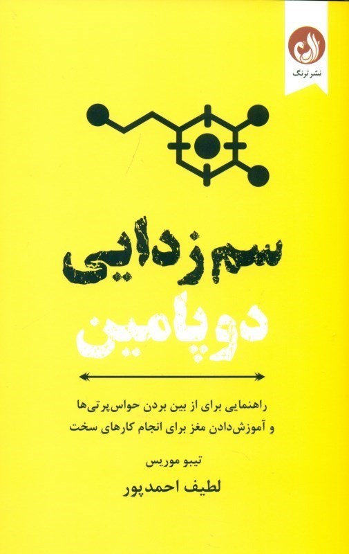 تصویر  سم‌زدايي دوپامين (راهنمايي براي ازبين بردن حواس‌پرتي‌ها و آموزش‌دادن مغز براي انجام كارهاي سخت)