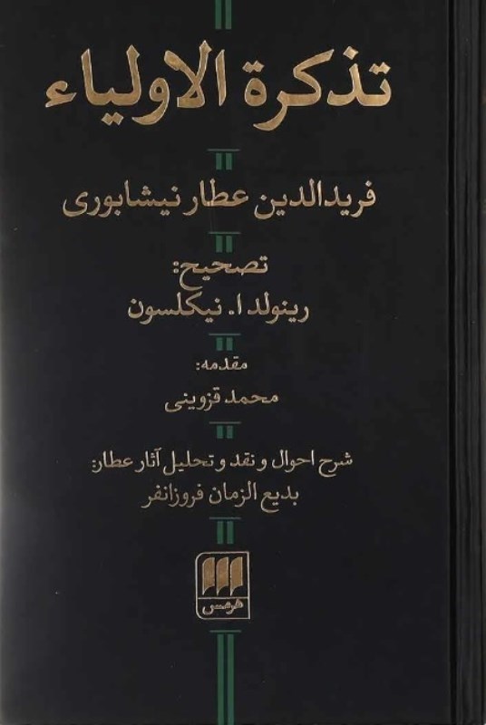 تصویر  تذكرة‌الاوليا (شرح احوال و نقد و تحليل آثار عطار)