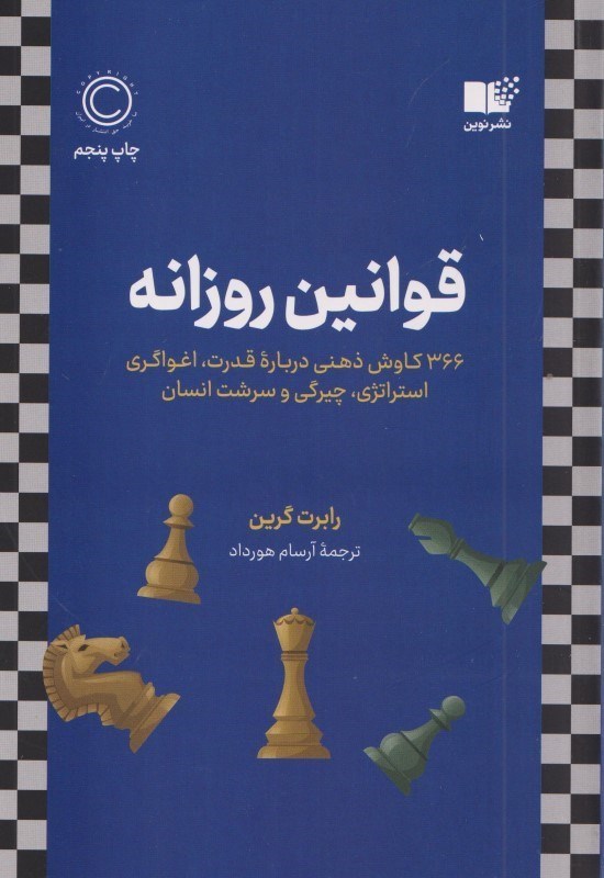 تصویر  قوانين روزانه (366 كاوش ذهني درباره قدرت اغواگري استراتژي چيرگي و سرشت انسان)