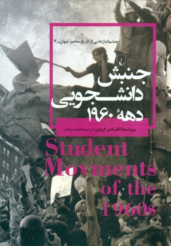 تصویر  جنبش دانشجويي دهه 1960