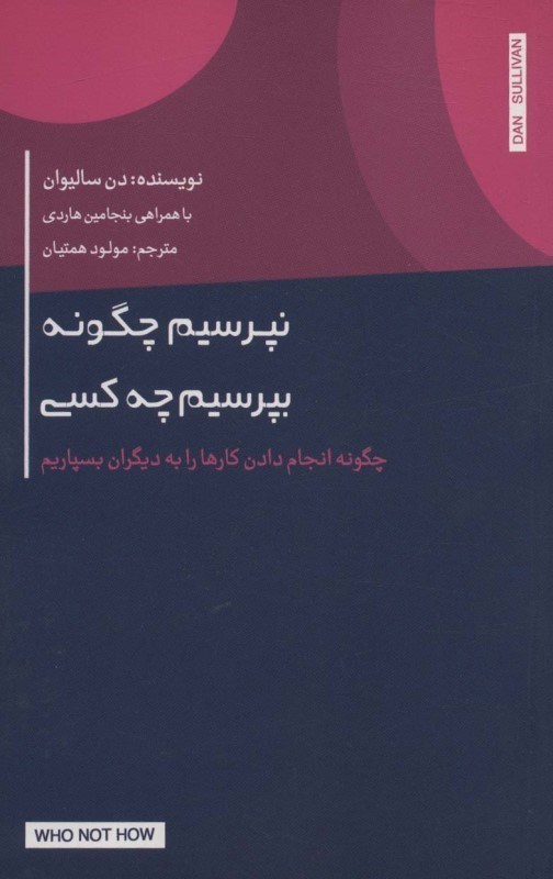 تصویر  نپرسيم چگونه بپرسيم چه كسي (چگونه انجام دادن كارها را به ديگران بسپاريم)