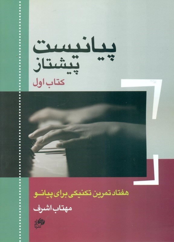 تصویر  پيانيست پيشتاز (70 تمرين تكنيكي براي پيانو) كتاب اول