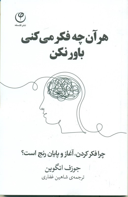 تصویر  هرآن چه فكر مي‌كني باور نكن. چرافكر كردن‏ٌ آغاز و پايان رنج است؟