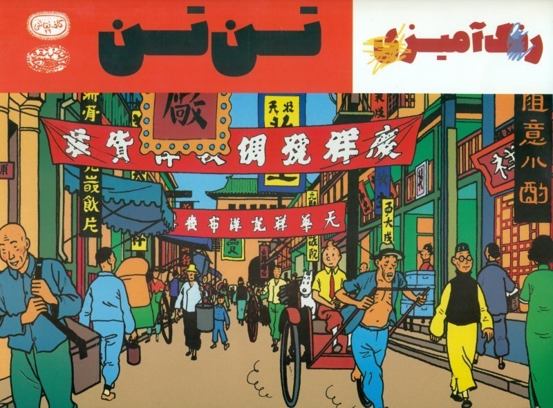 تصویر  تن‌تن (كتاب رنگ آميزي) كافه نقاشي 29