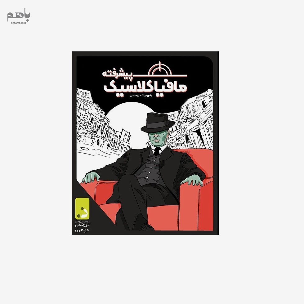 تصویر  بازي مافيا كلاسيك پيشرفته