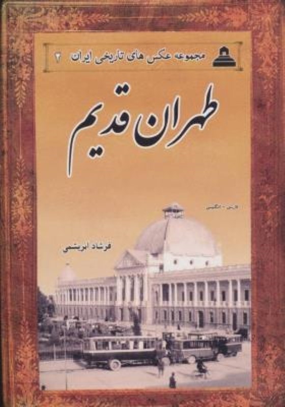 تصویر  طهران قديم (مجموعه عكس‌هاي تاريخي ايران 2)