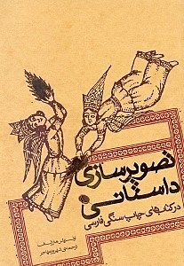 تصویر  تصويرسازي داستاني در كتاب‌هاي چاپ سنگي فارسي