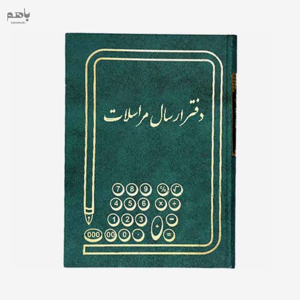 تصویر  دفتر اداري 160برگ ارسال مرسلات