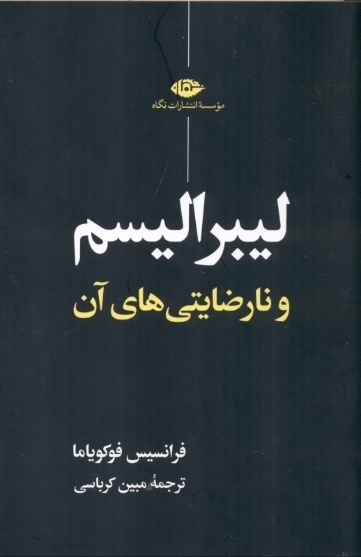 تصویر  ليبراليسم و نارضايتي‌هاي آن