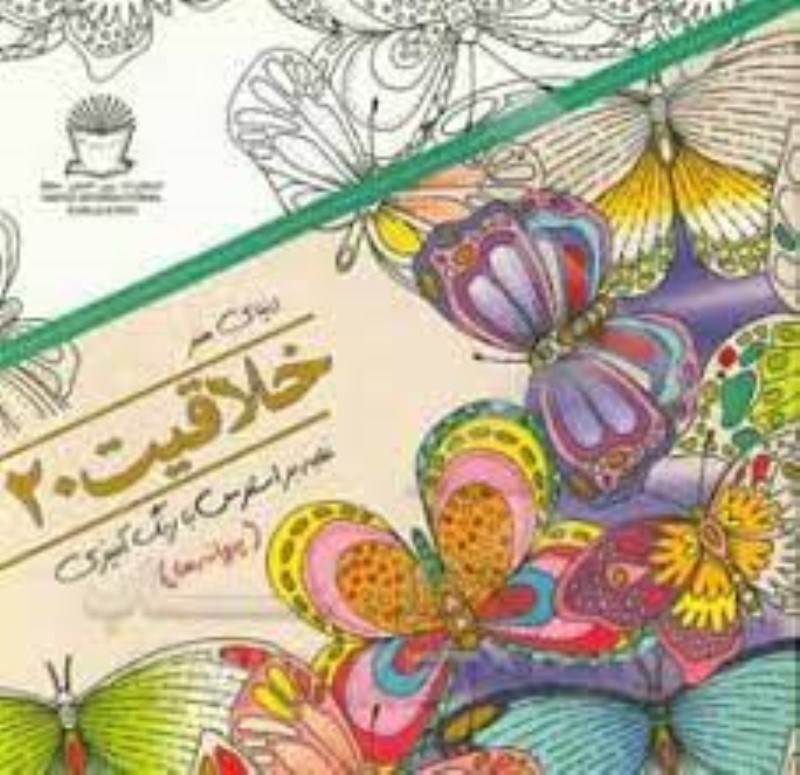 تصویر  دنيا هنر خلاقيت 20 (غلبه بر استرس رنگ‌آميزي)