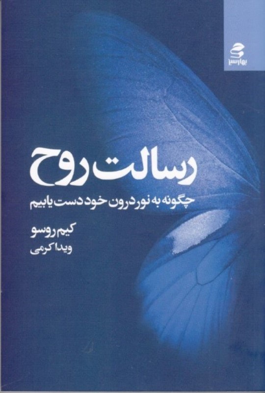 تصویر  رسالت روح (چگونه به نور درون خود دست‌يابيم)