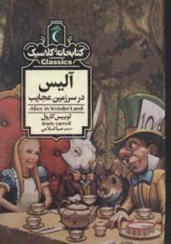 تصویر  آليس در سرزمين عجايب (كتاب‌خانه كلاسيك)