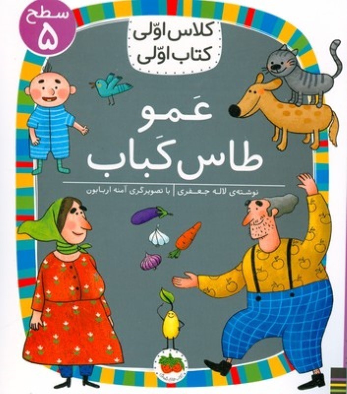 تصویر  عمو طاس‌كباب (كلاس اولي كتاب اولي 5)