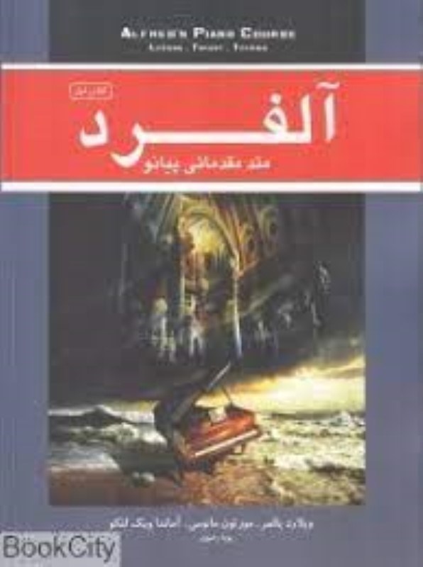 تصویر  آلفرد (متد مقدماتي پيانو مناسب براي سنين بالاي 12 سال) كتاب اول